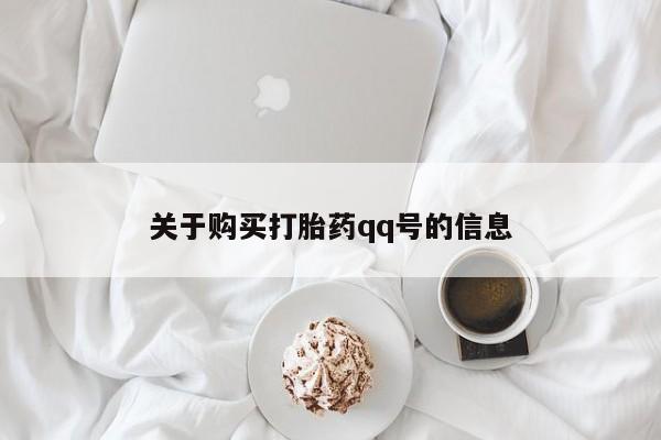 私人打胎药图片大全关于购买打胎药qq号的信息