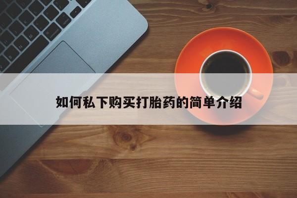 私人打胎药图片大全如何私下购买打胎药的简单介绍