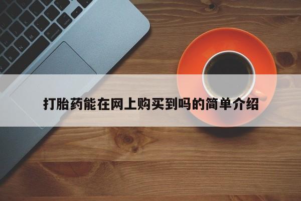 私人打胎药图片大全打胎药能在网上购买到吗的简单介绍