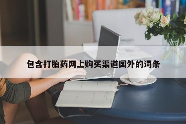 私人打胎药图片大全包含打胎药网上购买渠道国外的词条