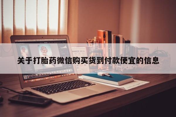 私人打胎药图片大全关于打胎药微信购买货到付款便宜的信息
