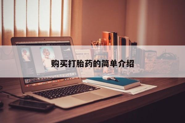 私人打胎药图片大全购买打胎药的简单介绍