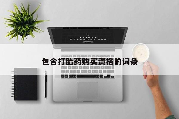 私人打胎药图片大全包含打胎药购买资格的词条