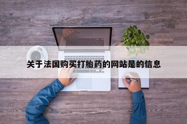 私人打胎药图片大全关于法国购买打胎药的网站是的信息