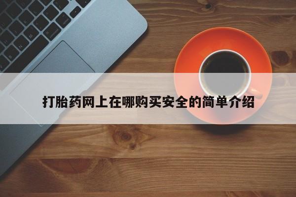 私人打胎药图片大全打胎药网上在哪购买安全的简单介绍