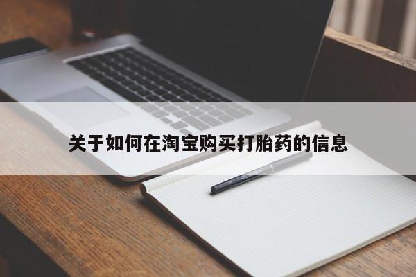 私人打胎药图片大全关于如何在淘宝购买打胎药的信息