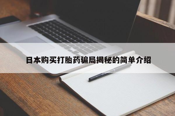 私人打胎药图片大全日本购买打胎药骗局揭秘的简单介绍
