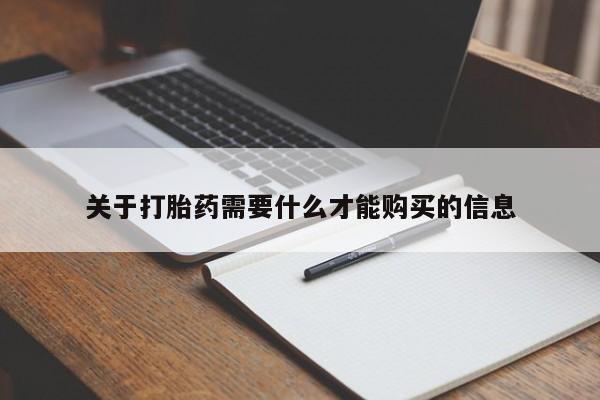 私人打胎药图片大全关于打胎药需要什么才能购买的信息