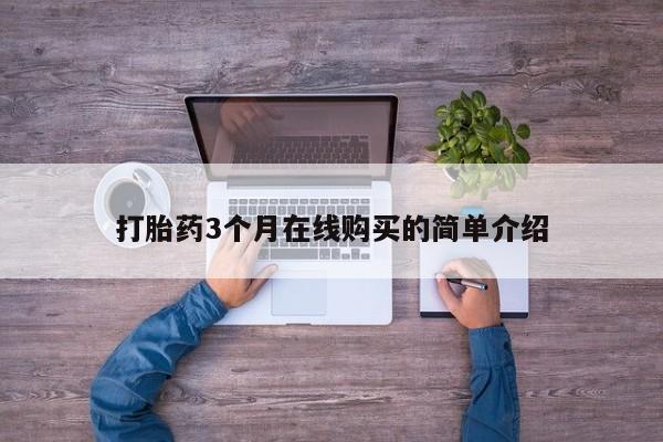 私人打胎药图片大全打胎药3个月在线购买的简单介绍