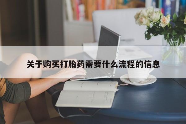 私人打胎药图片大全关于购买打胎药需要什么流程的信息