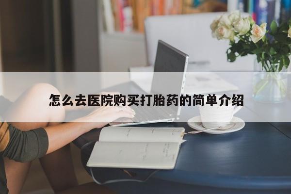 私人打胎药图片大全怎么去医院购买打胎药的简单介绍