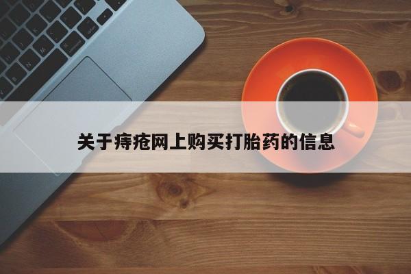 私人打胎药图片大全关于痔疮网上购买打胎药的信息
