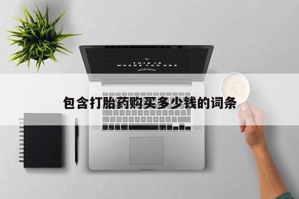 私人打胎药图片大全动态 第102页