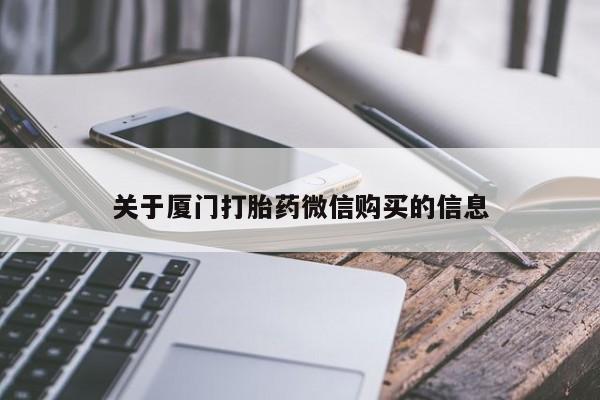私人打胎药图片大全关于厦门打胎药微信购买的信息