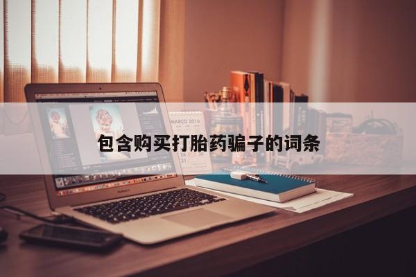 私人打胎药图片大全包含购买打胎药骗子的词条
