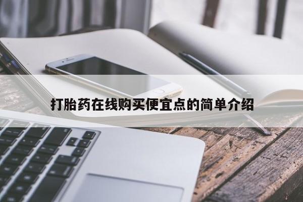 私人打胎药图片大全打胎药在线购买便宜点的简单介绍