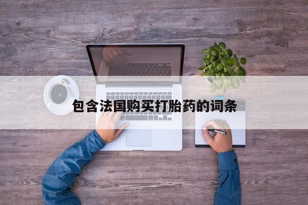 私人打胎药图片大全包含法国购买打胎药的词条