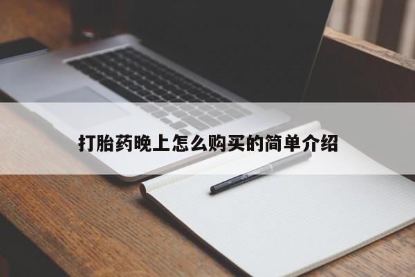 私人打胎药图片大全打胎药晚上怎么购买的简单介绍