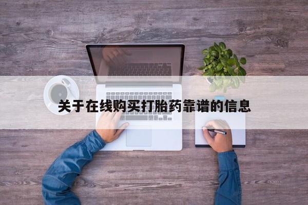 私人打胎药图片大全关于在线购买打胎药靠谱的信息