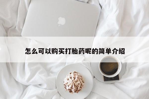 私人打胎药图片大全怎么可以购买打胎药呢的简单介绍