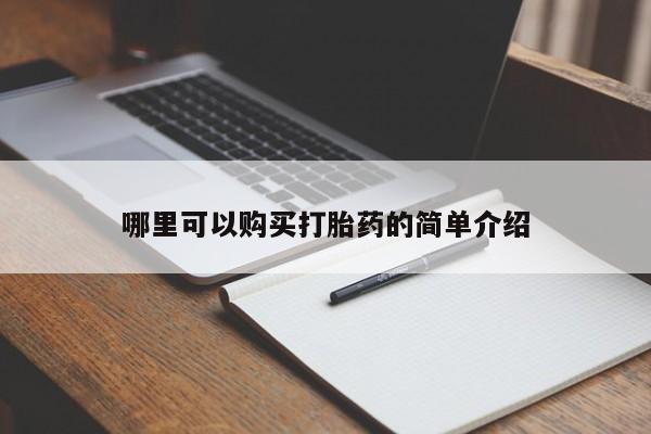 私人打胎药图片大全哪里可以购买打胎药的简单介绍
