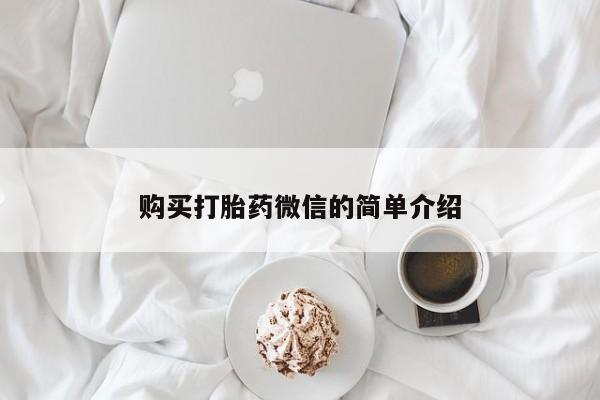 私人打胎药图片大全购买打胎药微信的简单介绍