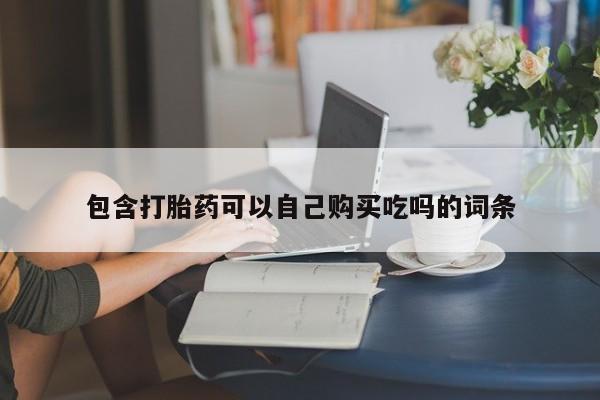 私人打胎药图片大全包含打胎药可以自己购买吃吗的词条