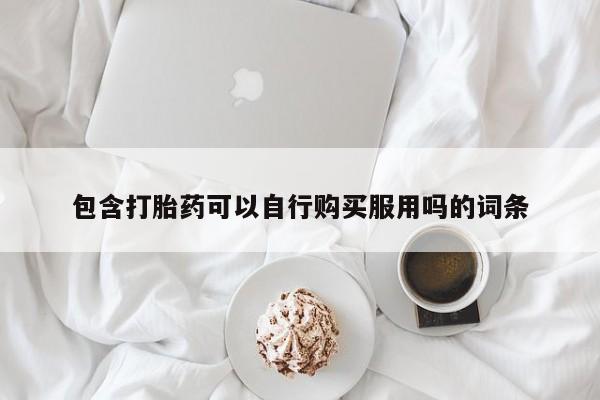 私人打胎药图片大全包含打胎药可以自行购买服用吗的词条