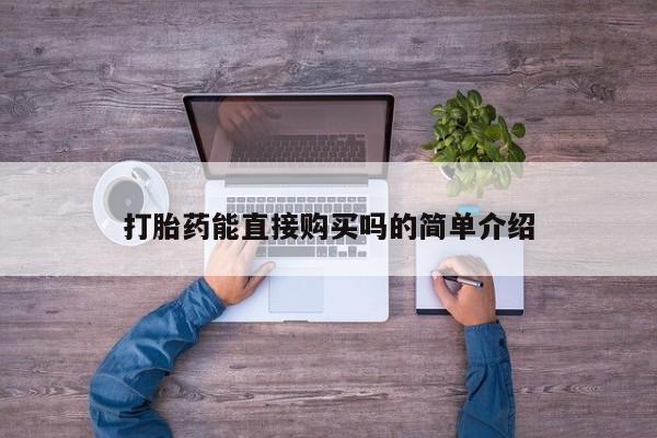 私人打胎药图片大全打胎药能直接购买吗的简单介绍