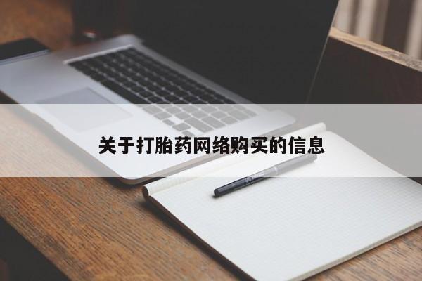 私人打胎药图片大全关于打胎药网络购买的信息