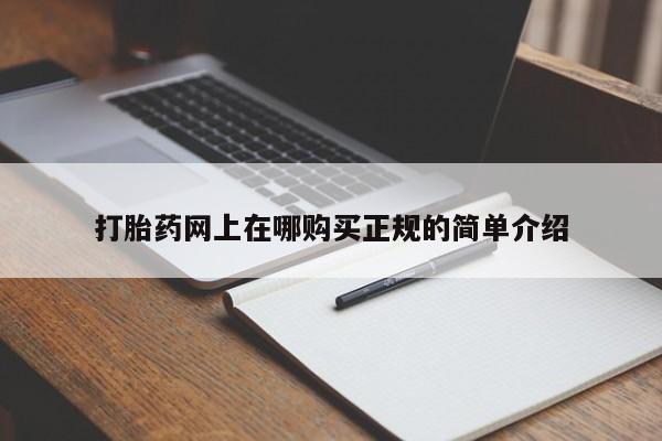 私人打胎药图片大全打胎药网上在哪购买正规的简单介绍