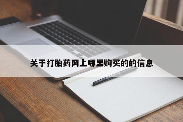私人打胎药图片大全关于打胎药网上哪里购买的的信息