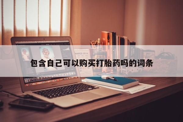 私人打胎药图片大全包含自己可以购买打胎药吗的词条
