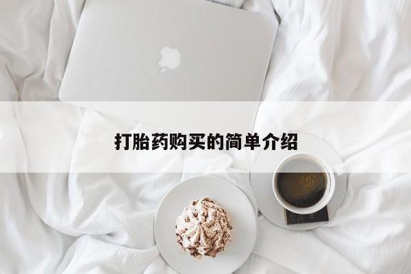 私人打胎药图片大全打胎药购买的简单介绍