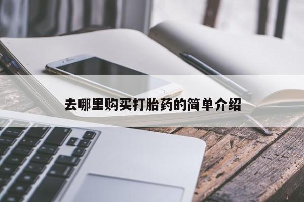 私人打胎药图片大全去哪里购买打胎药的简单介绍