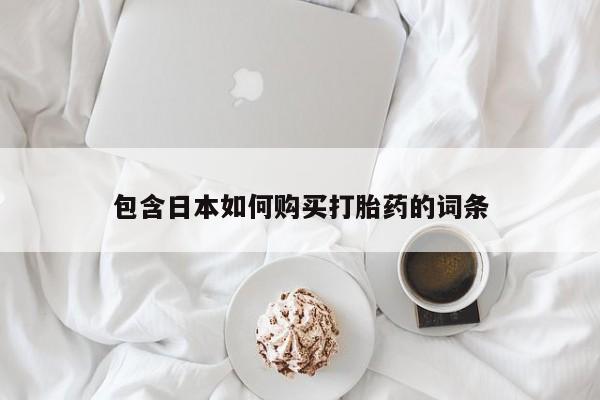 私人打胎药图片大全包含日本如何购买打胎药的词条