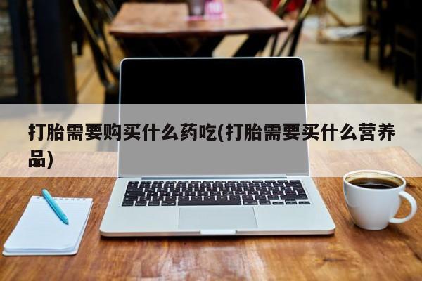 私人打胎药图片大全新闻 第80页