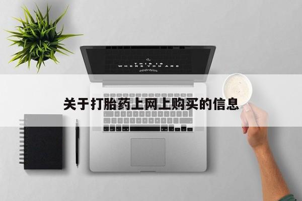 私人打胎药图片大全关于打胎药上网上购买的信息