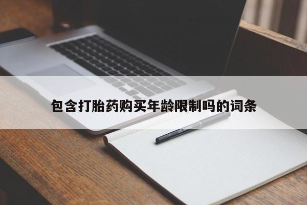 私人打胎药图片大全包含打胎药购买年龄限制吗的词条