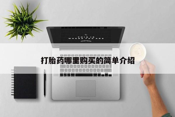 私人打胎药图片大全打胎药哪里购买的简单介绍