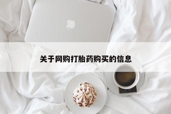 私人打胎药图片大全关于网购打胎药购买的信息
