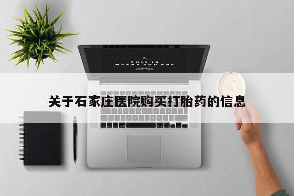 私人打胎药图片大全关于石家庄医院购买打胎药的信息