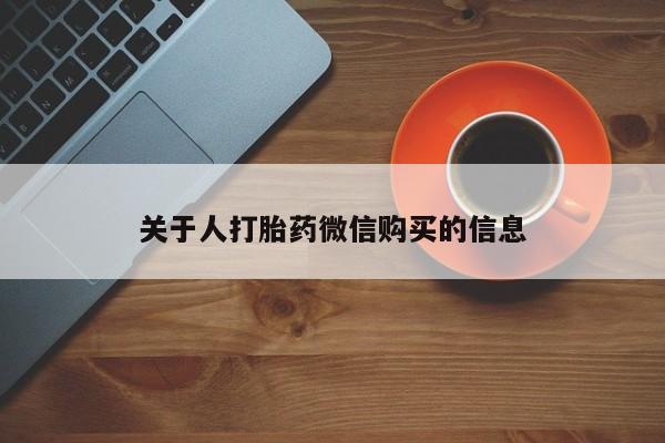 私人打胎药图片大全关于人打胎药微信购买的信息