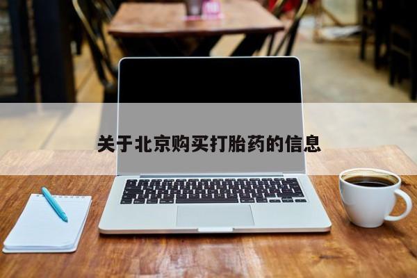 私人打胎药图片大全关于北京购买打胎药的信息