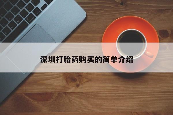 私人打胎药图片大全深圳打胎药购买的简单介绍