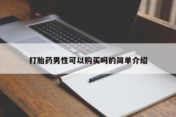 私人打胎药图片大全打胎药男性可以购买吗的简单介绍