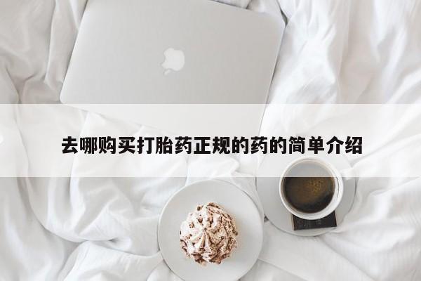私人打胎药图片大全去哪购买打胎药正规的药的简单介绍
