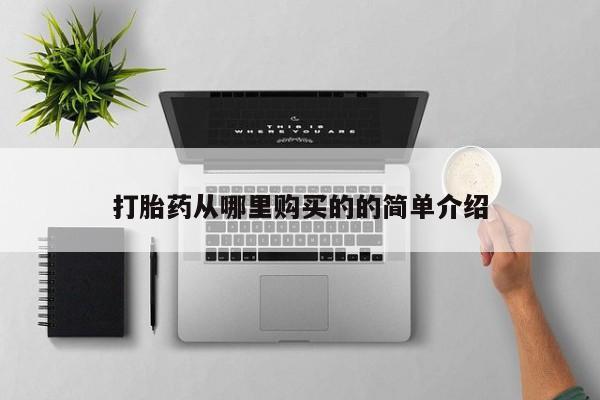 私人打胎药图片大全打胎药从哪里购买的的简单介绍