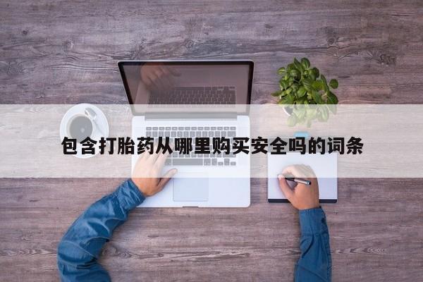 私人打胎药图片大全包含打胎药从哪里购买安全吗的词条