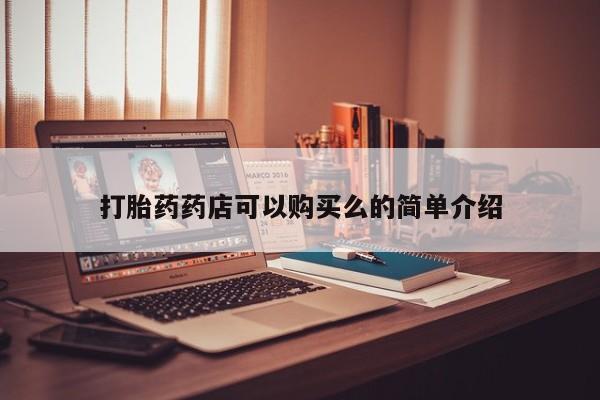 私人打胎药图片大全打胎药药店可以购买么的简单介绍